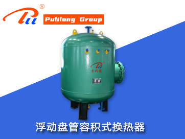 FPR浮動(dòng)盤管容積式換熱器